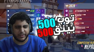 اوفرواتش : توب 500 بينق 500!! | overwatch