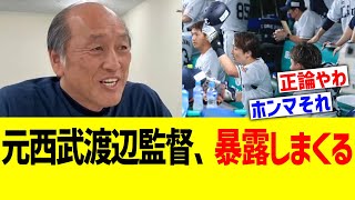 元西武渡辺監督、暴露しまくる