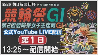 [小倉けいりんLIVE] 大阪・関西万博協賛 第66回朝日新聞社杯競輪祭GⅠ 第2回競輪祭女子王座戦GⅠ　2024/11/19