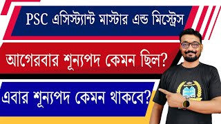 psc assistant master mistress vacancy কেমন থাকবে? আগেরবার কেমন ছিল? অনেকে ভেকেন্সির জন্য চিন্তায়?