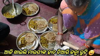 ଆଜି ପ୍ରଥମଥର ଖାଇଲି ମାଉସୀଙ୍କ ହାତ ତିଆରି ଜନ୍ତା ରୁଟି। The ODISHA Vlogger