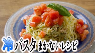 【10分でできる】冷たいバジルとトマトのパスタ　簡単レシピ