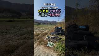 (매물번호13851) 보은부동산 1729㎡(523) 보은땅 보은토지매매매물 청주부동산 청주토지 시골땅 촌땅 싼땅 소액 토지 주말농장 대전부동산 대전토지 5900만원