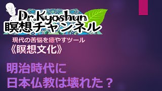 明治時代に日本仏教は壊れた【2021/03/20】In Japan, Buddhism changed from religion to philosophy in the Meiji era.