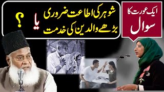 شوہر کی اطاعت ضروری یا والدین کی خدمت Obedience to Husband or parental service