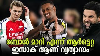 Arsenal തോറ്റു | എവിടെ striker Mr. Arteta? | Newcastle പൊളി | Isak നോ രക്ഷ | Carabao Cup