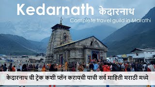 Kedarnath tour guide in Marathi | केदारनाथ ची ट्रेक कशी प्लॅन करायची याची सर्व माहिती मराठी मध्ये