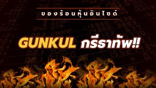 ของร้อนหุ้นอินไซด์ : #GUNKUL กรีธาทัพ!!