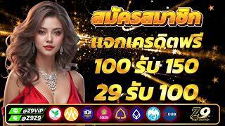 โปรสล็อต #ฝาก100 รับ150 ฝาก 29 รับ 100 รับได้ทุกวัน ฝาก100 รับ1500ถอนไม่อั้น ฝาก29รับ100 วอเลท pg