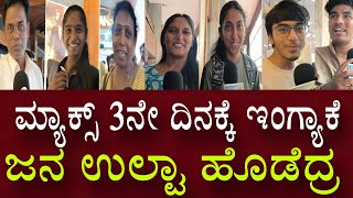 ಮ್ಯಾಕ್ಸ್ 3ನೇ ದಿನಕ್ಕೆ ಜನ ಉಲ್ಟಾ ಹೊಡೆದ್ರ | Max Movie Public Review | Kiccha Sudeep | Sukruthawagle