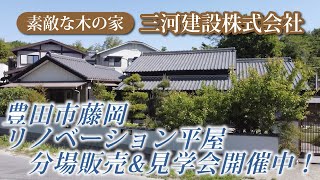 三河建設 豊田市藤岡 リノベーション平屋　分譲販売\u0026見学会開催中!