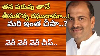 తన పరువు తానే లెక్కకట్టి నా, రఘురామకృష్ణంరాజు.. వెరీ వెరీ వెరీ చీప్..?#AnjiTalks