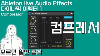 [다이나믹 이펙터1] 컴프레서 Compressor | 에이블톤 오디오이펙터 기초 정주행 | Ableton audio effects tutorial