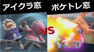 【スマブラSP 対抗戦】アイクラ窓 VS ポケトレ窓 星取り17on17