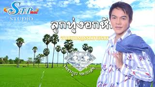 ลูกทุ่งอกหักสิทธิพรสุนทรพจน์พี่ชาย(ต้นฉบับ)