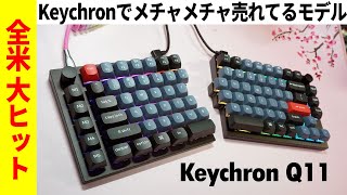 【人気No1】Keychron Q11 レビュー【分離型フルアルミメカニカルキーボード】