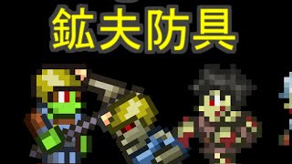 Terrariaコンプリートを目指して…PART114 -Mining Armor 鉱夫防具-