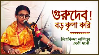 Gurudev Boro Kripa Kori ☀️ গুরুদেব বড় কৃপা করি 🔴 Mitravinda Lalita Devi Dasi