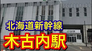 【散策】北海道新幹線の木古内駅に行ってみた【道南いさりび鉄道】