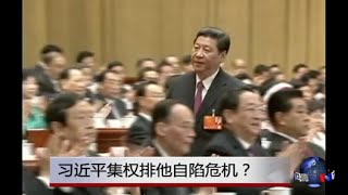 时事大家谈：习近平集权排他自陷危机？