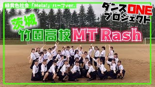 20-012 緑黄色社会「Mela!」茨城：竹園高校 MT Rash【ダンスONEプロジェクト’20】