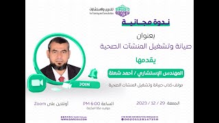 صيانة وتشغيل المنشآت الصحية - المهندس الاستشاري : أحمد شعلة