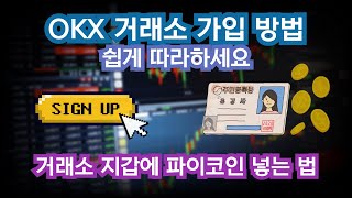 OKX 거래소 가입하는 방법 | 파이코인 보내기 쉽게 따라해요