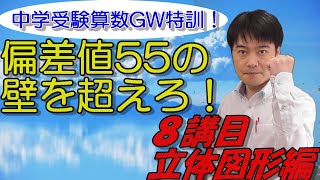 【GW特訓】偏差値55の壁をこえろ！！差がつく分野を得意にするための中学受験算数　８講目（立体図形編）