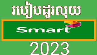 របៀបដូរលុយស្មាត 2023/how to change money smart 2023