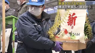 宝船も登場 新春恒例の初競り クリスマス寒波で野菜値上がり続く　UXニュース1月5日OA