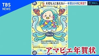 コロナ禍…年賀はがきにも“異変”！？【現場から、コロナ後の世界】