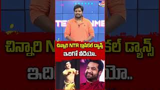 చిన్నారి NTR క్లాసికల్ డ్యాన్స్‌ ఇదిగో వీడియో.. - TV9