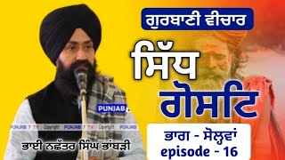 ਸਿਧੁ ਗੋਸਟਿ ਭਾਗ-੧੬ ਨਛੱਤਰ ਸਿੰਘ ਭਾਂਬੜੀ sidh gosat episode-16 nachhatar Singh bhambri ਅੜੀਆਂ ਛੱਡ ਬੰਦਿਆਂ ?