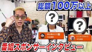 【総額100万円超え】氏原のために協力してくれた金持ち視聴者たちにインタビューしてみた