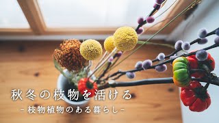 秋冬の枝物を活ける