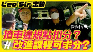 【Leo Sir出動】揸車違規點扣分？改進課程可求分？