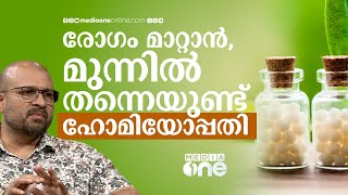 കാൻസർ, ഹൃദ്രോ​ഗം, ഓട്ടിസം എന്നിവയെല്ലാം ചികിത്സിച്ച് ഭേദമാക്കാൻ ​ഹോമിയോപ്പതിക്ക് സാധിക്കുമോ?