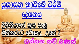 යුගාසන කවි බණ|kavi bana|sinhala kavi bana|yugasana kavi bana|ධර්ම දේශනා|yashodara kavi|Bodi puja