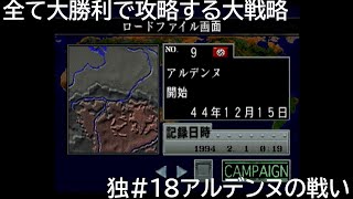 独18アルデンヌの戦い　SS セガサターン ワールドアドバンスド大戦略～鋼鉄の戦風～