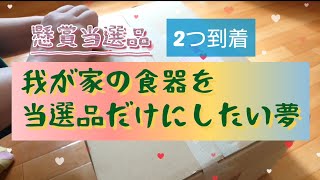 【懸賞当選】必ず貰える品とキューピーキャンペーンの当選品【私の夢】