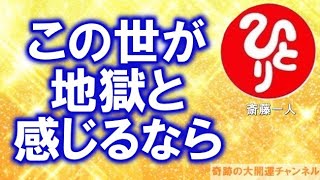 斎藤一人「この世が地獄と感じるなら」貧困や劣等感から始まるイジメや犯罪【スピリチュアルからの伝言】