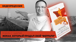 [Видеорецензия] Артем Черепанов: Робин С. Шарма - Монах, который продал свой \