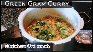 Healthy Green Gram Curry | ಆರೋಗ್ಯಕರ ಹೆಸರುಕಾಳಿನ ಸಾರು