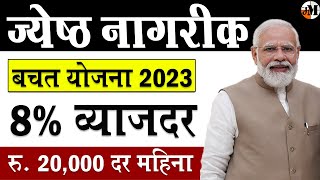 ज्येष्ठ नागरिक - बेस्ट सेविंग स्कीम । saving scheme for senior citizen | SCSS ।  senior citizens