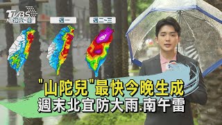 「山陀兒」最快今晚生成 週末北宜防大雨.南午雷｜TVBS氣象站｜TVBS新聞 20240927 @TVBSNEWS01