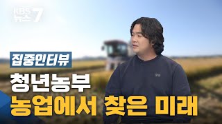 [집중인터뷰] 청년농부, 농업에서 찾은 미래 / KBS 뉴스7 대전 세종 충남 - 11월12일(목)