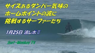 サイズあるダンパー気味の日本海の波に挑戦するサーファーたち 200125 ~サーフモンキーTV