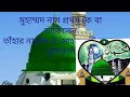 মুহাম্মদ নাম প্রথম কেবা ডাকিলেন তা্ঁহার নামের ঐ মোহনবাঁশি জগত ভুলালেন