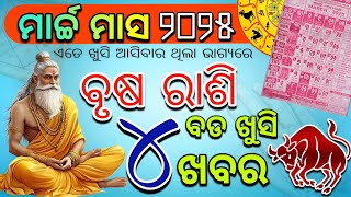 Brusha Rashi March 2025 | ବୃଷ ରାଶି ମାର୍ଚ୍ଚ ୨୦୨୫ ରାଶିଫଳ | Taurus March RASHIFAL in odia HOROSCPE