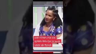 የትግራይ እናት ስለሕወሓት የተናገሩት።